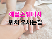 애플스웨디시 오시는길